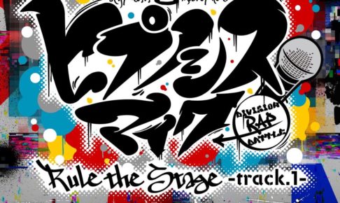 舞台 ヒプノシスマイク 12.2よりRule the Stage -track1- テーマ曲配信開始!!