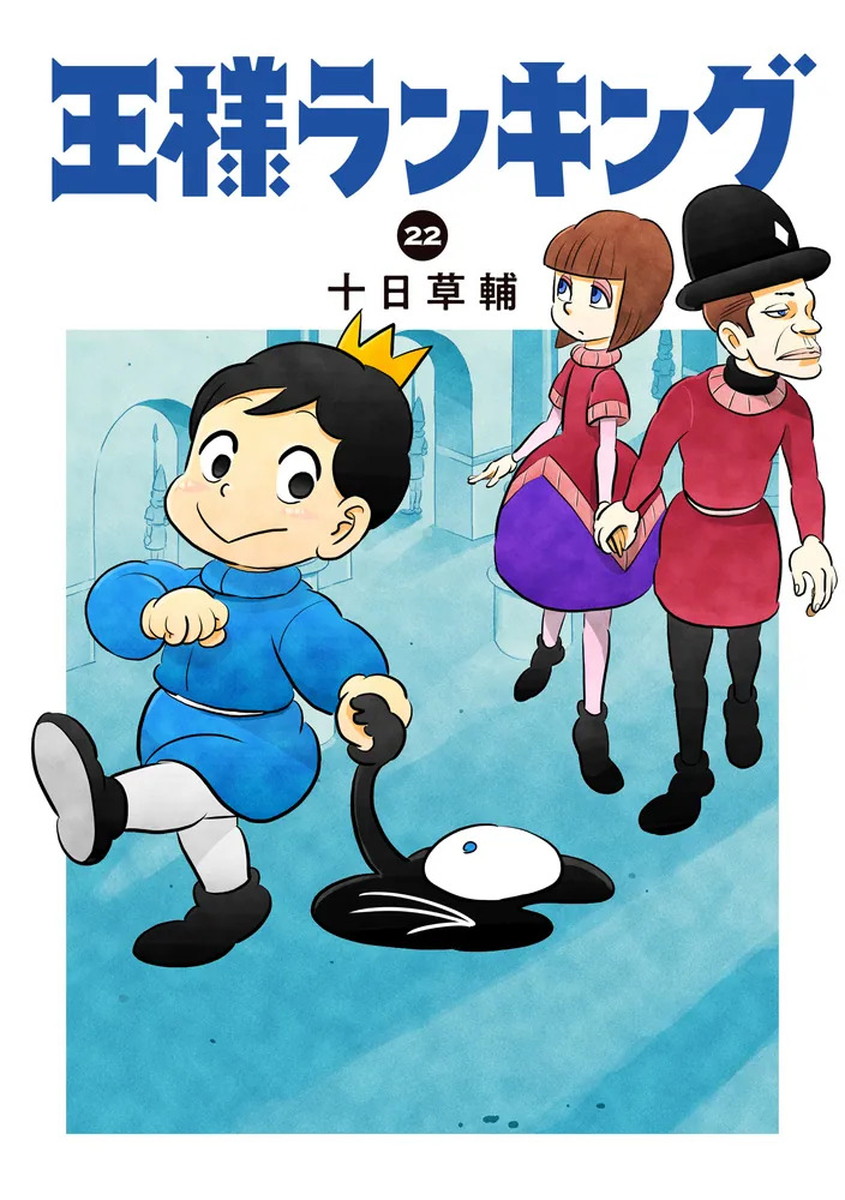十日草輔「王様ランキング」最新刊 第22巻 2026年6月12日発売!