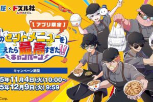 ドズル社 × 松屋全国 アプリ限定キャンペーン 11月4日よりスタート!