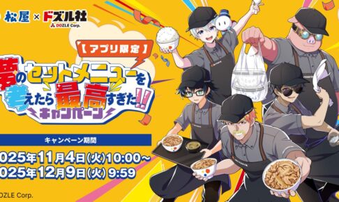 ドズル社 × 松屋全国 アプリ限定キャンペーン 11月4日よりスタート!