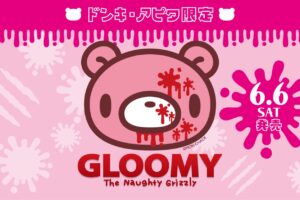 グルーミー 怖かわいい新グッズ 6月6日よりドンキ/アピタに登場!