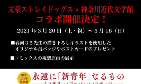 文豪ストレイドッグス In 神奈川近代文学館 3 5 16 コラボ開催決定