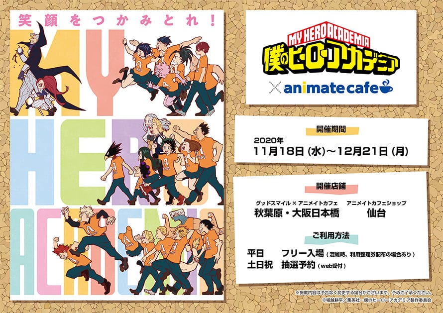 僕のヒーローアカデミア×アニメイトカフェ3店舗 11.18-12.21 コラボ開催!