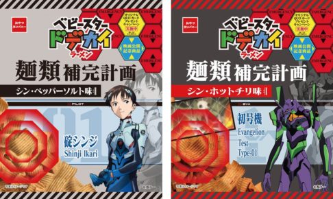「エヴァンゲリオン×ベビースター」 ベビースタードデカイラーメン 6.8発売!