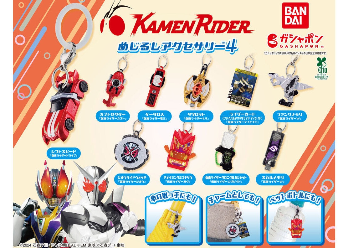 仮面ライダー めじるしアクセサリー 第4弾 4月第5週より順次発売!