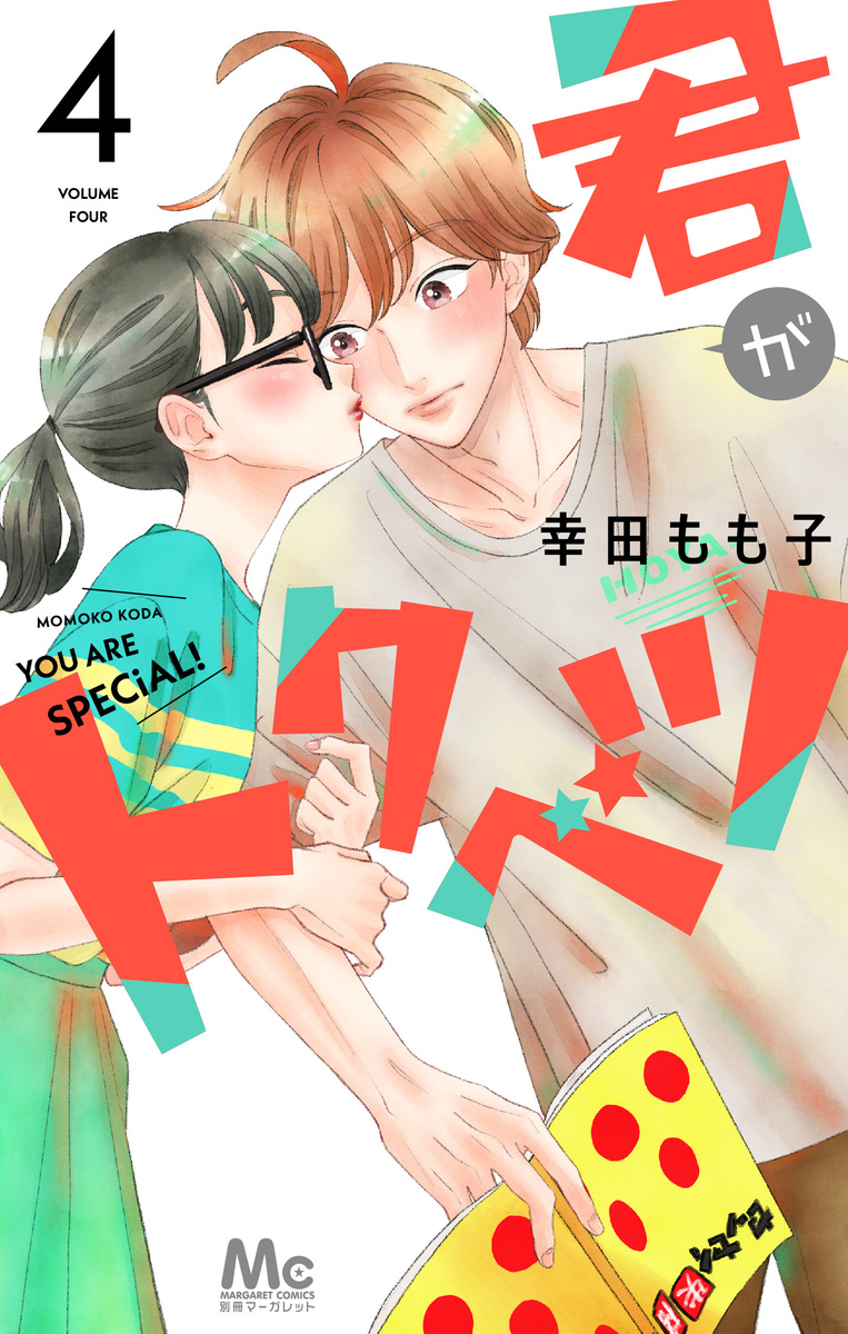 幸田もも子「君がトクベツ」最新刊4巻 7月22日発売!