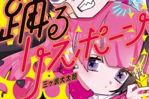 三ヶ嶋犬太朗「踊るリスポーン」最新刊4巻 12月18日発売!