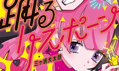 三ヶ嶋犬太朗「踊るリスポーン」最新刊4巻 12月18日発売!