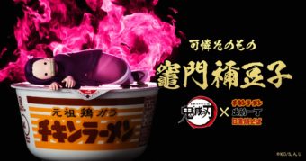 鬼滅の刃 × チキンラーメン 10.1よりコラボパッケージやフィギュア登場!