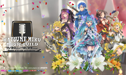 初音ミク MUSIC CAFE マグバッジ 初音ミク』のミュージックカフェ第2弾が1月30日(水)オープン