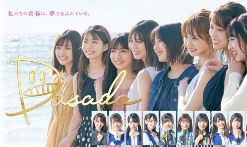 日向坂46 × DASADA in SHIBUYA109 3.1-3.25 ポップアップストア開催!