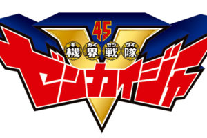 スーパー戦隊 第45作「機界戦隊ゼンカイジャー」テレ朝系列で3.7開始!