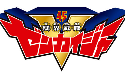 スーパー戦隊 第45弾「機界戦隊ゼンカイジャー」テレ朝系列で3.7開始!