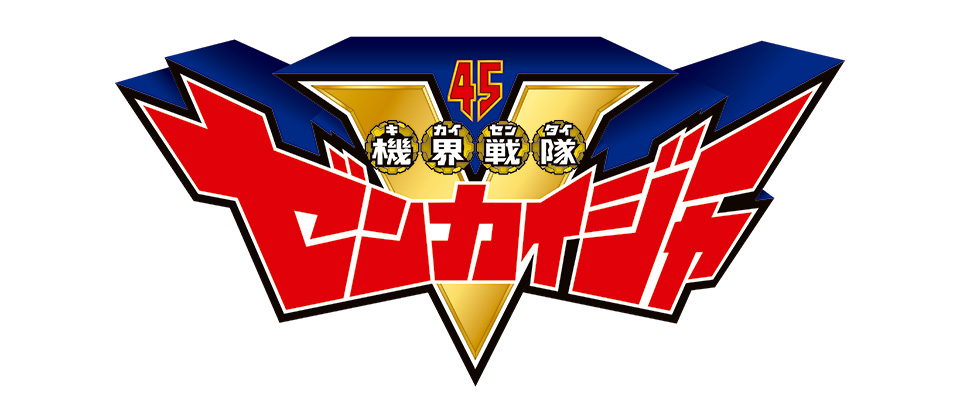 スーパー戦隊 第45作「機界戦隊ゼンカイジャー」テレ朝系列で3.7開始!