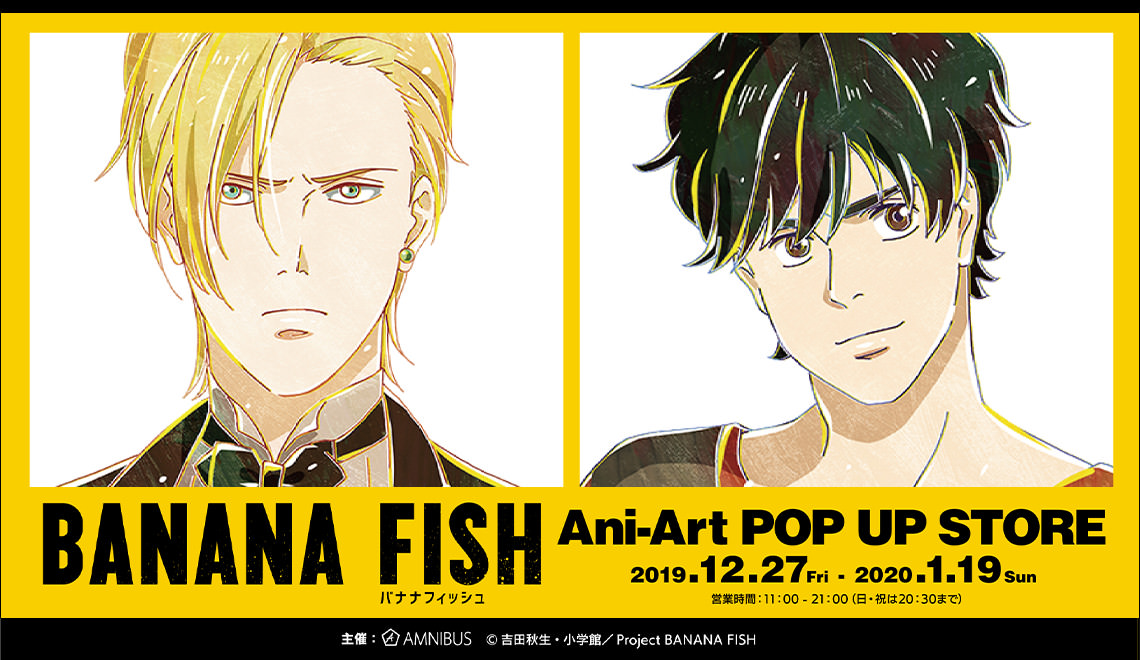 BANANA FISH ポップアップストア in 渋谷マルイ 12.27-1.29 コラボ開催!