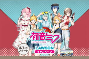 初音ミク キャンペーン in ローソン 8月6日よりコラボ実施!