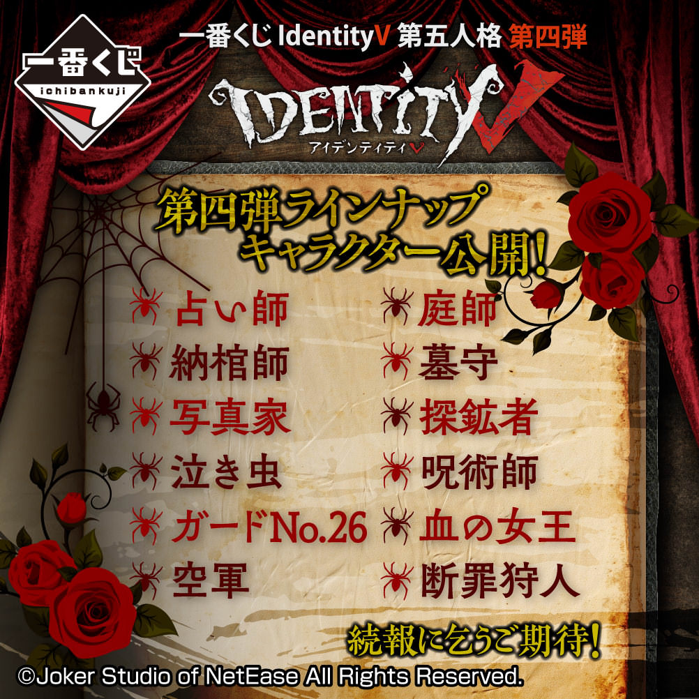 Identity 第五人格 一番くじ 第4弾 22年1月下旬より新発売