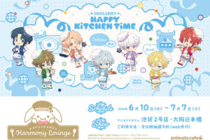 アイナナ × アニメイトカフェ 第5弾 6月10日よりコラボ開催!