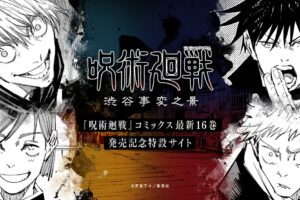 呪術廻戦 特設サイト「渋谷事変之景」6月1日より順次公開!