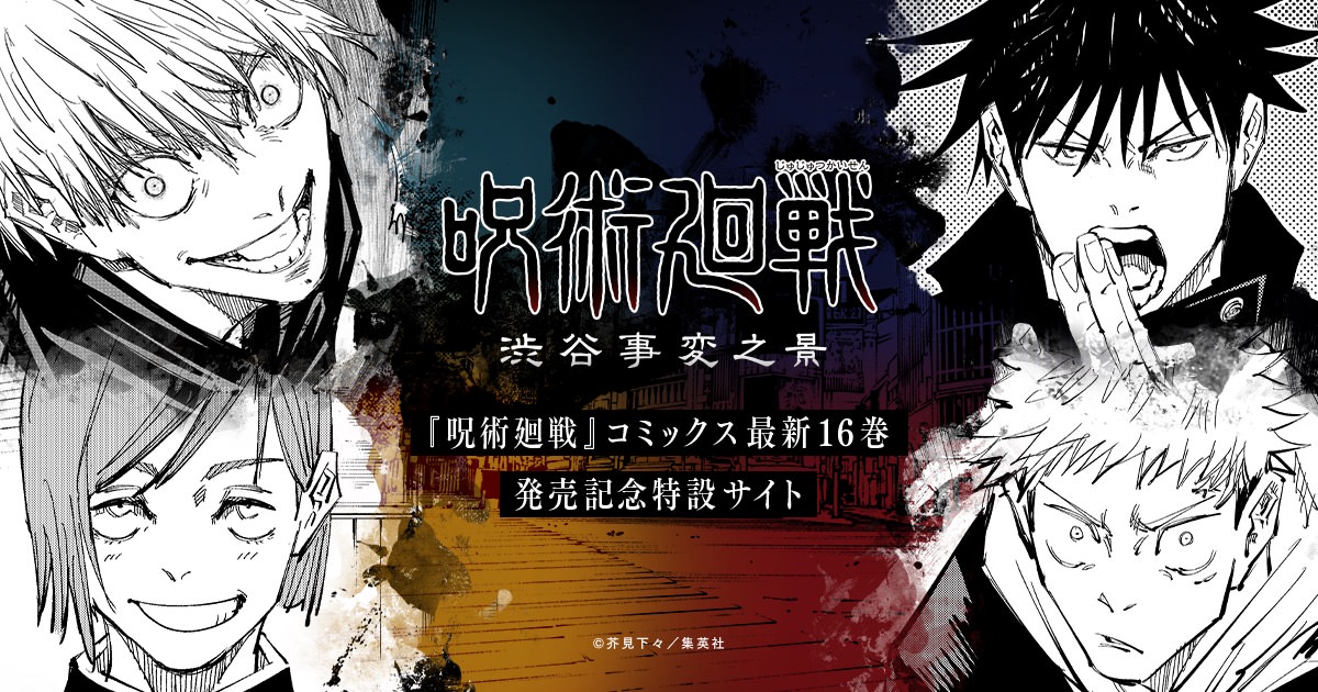 呪術廻戦 16巻発売記念「渋谷事変之景」より”伏黒恵”ルート公開!