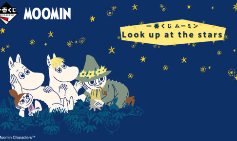 一番くじ ムーミン Look up at the stars 21点セット 32f55ca88aaf0e48a1c210a6905efb