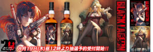 BLACK LAGOON(ブラックラグーン) ウイスキー 8月19日 登場!