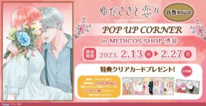 森下suu「ゆびさきと恋々」ポップアップ in 渋谷 2月13日より開催!
