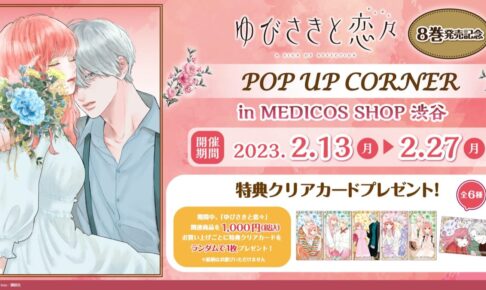 森下suu「ゆびさきと恋々」ポップアップ in 渋谷 2月13日より開催!