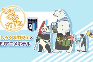 しろくまカフェ × EJアニメホテル 8月27日よりコラボルーム開催!