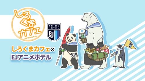 しろくまカフェ × EJアニメホテル 8月27日よりコラボルーム開催!
