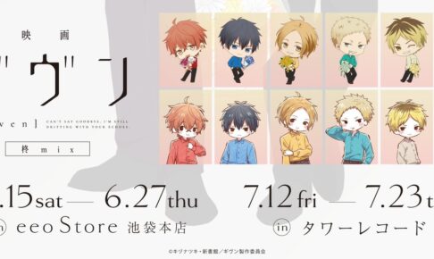 映画ギヴン 真冬と柊のストア in 東京/大阪/名古屋/福岡 6月15日