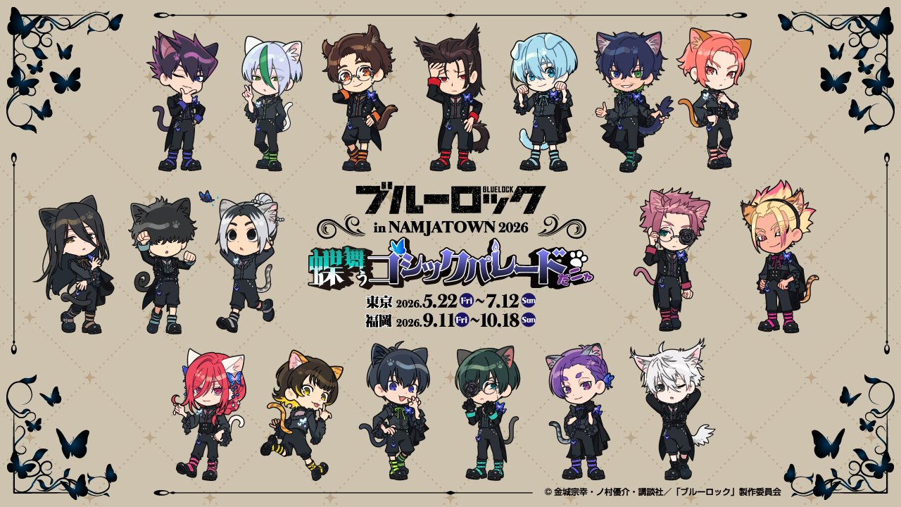 ブルーロック × ナンジャタウン 5月22日よりコラボ開催!