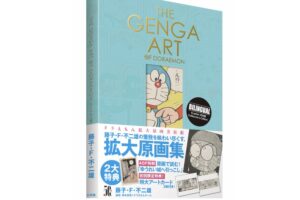 ドラえもん美術書「THE GENGA ART OF DORAEMON」 4月7日発売!