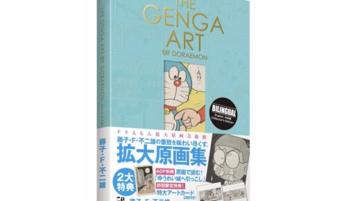 ドラえもん美術書 The Genga Art Of Doraemon 4月7日発売