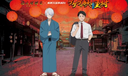 鬼太郎誕生 ゲゲゲの謎 × 東映太秦映画村 4月20日よりコラボ開催!