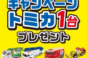 トミカ × セブンイレブン 3月4日よりキャンペーン実施!