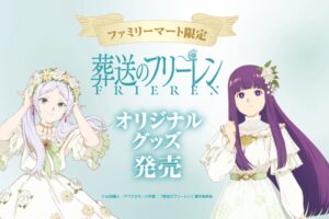 葬送のフリーレン ファミマ全国 3月29日よりオリジナルコラボグッズ発売!