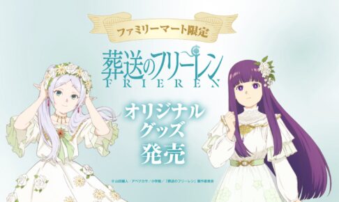 葬送のフリーレン ファミマ全国 3月29日よりオリジナルコラボグッズ発売!