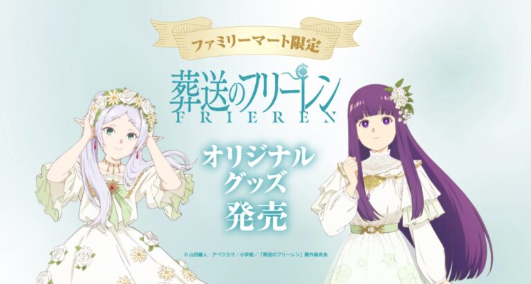 葬送のフリーレン ファミマ全国 3月29日よりオリジナルコラボ