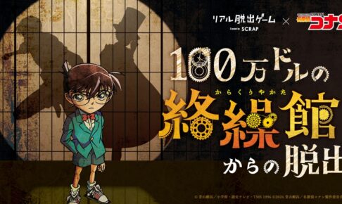 名探偵コナン 映画の後日談を楽しめる脱出ゲーム 7月4日より順次開催!