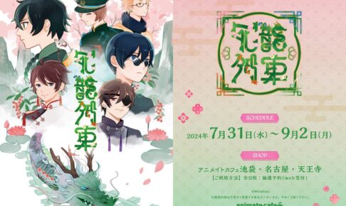 呪術廻戦 in アニメイトJMA東京タワー 1.27-3.1 第2弾イベント開催！