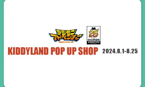 デジモンアドベンチャー 25周年ストア in キデイランド 8月1日