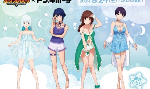 バーンブレイバーン ベビードールVer.グッズ in ドンキ 8月24日より販売!