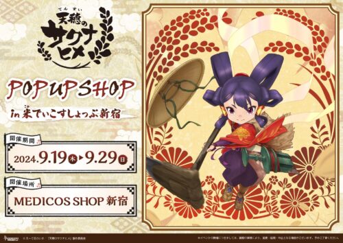 天穂のサクナヒメ ポップアップストア in メディコス新宿 9月19日開幕!