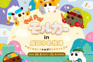 PUI PUI モルカー × 成田ゆめ牧場 コラボメニューやグッズ情報など解禁!