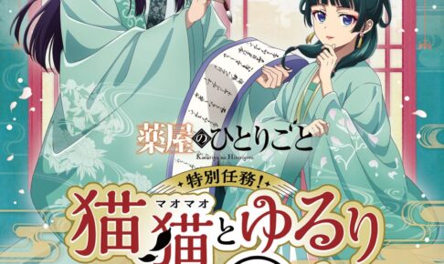 薬屋のひとりごと 体験型イベント in 東京アニメセンター 11月15日開始!