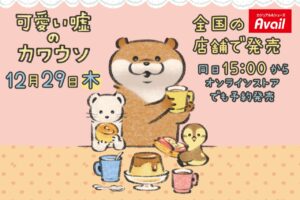 可愛い嘘のカワウソ × アベイル全国 12月29日よりオリジナルグッズ発売!