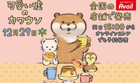 可愛い嘘のカワウソ × アベイル全国 12月29日よりオリジナルグッズ発売!