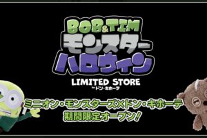 ミニオン・モンスターズ ハロウィンストア in ドンキ 10月12日より開催!