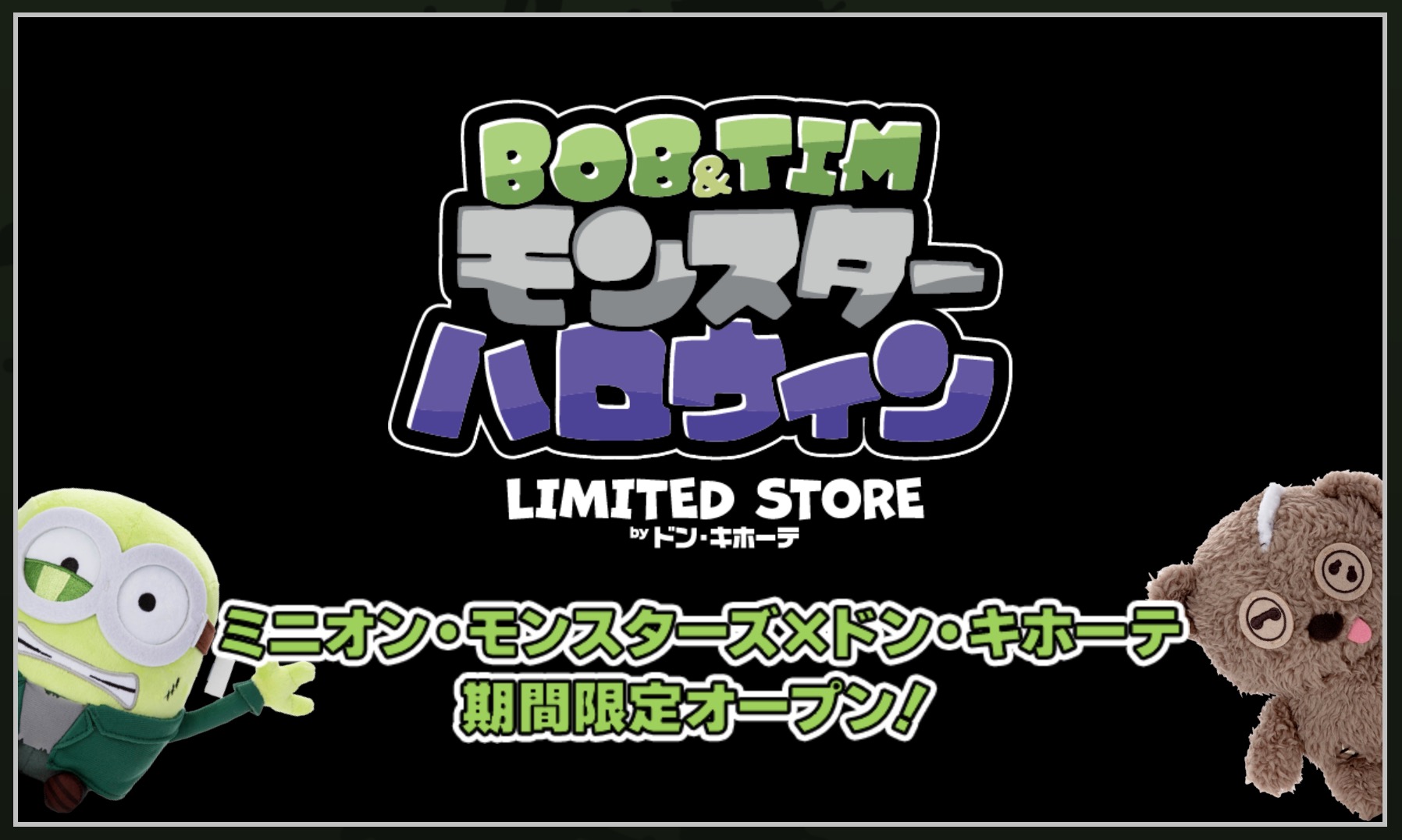 ミニオン・モンスターズ ハロウィンストア in ドンキ 10月12日より開催!